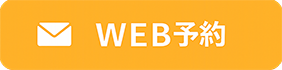 WEB予約