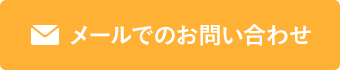 メールでのお問い合わせ